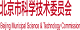 插小学女生的屁眼网站北京市科学技术委员会