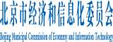 插逼吧北京市经济和信息化委员会